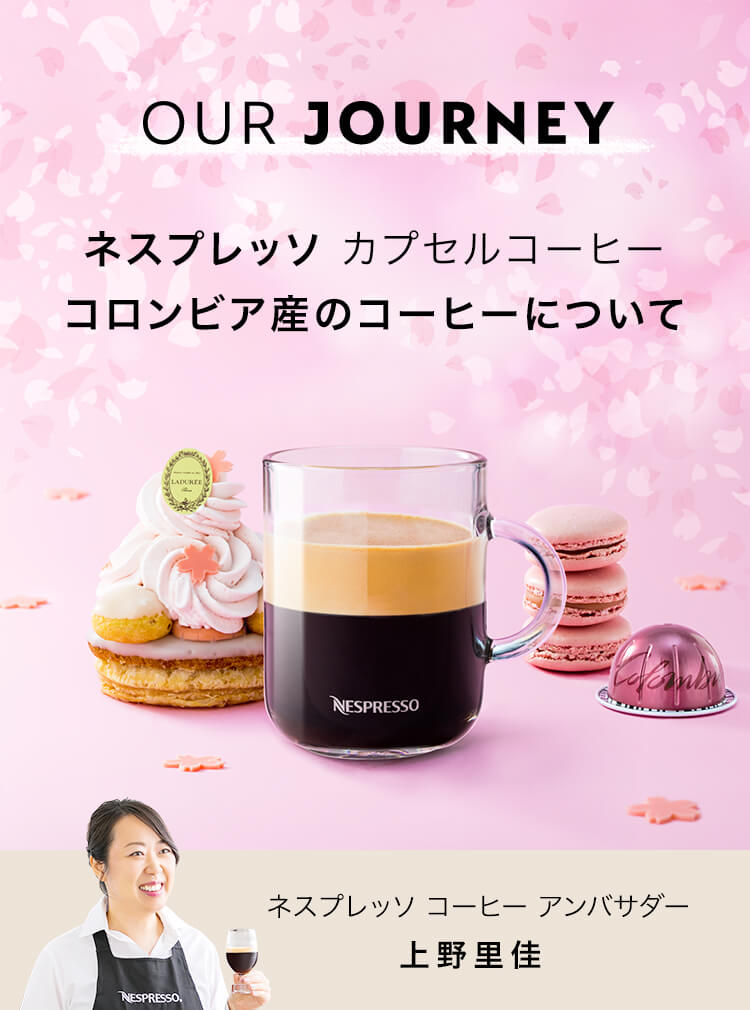 OUR JOURNEY ネスプレッソ カプセルコーヒー コロンビア産のコーヒーについて ネスプレッソ コーヒー アンバサダー 上野里佳